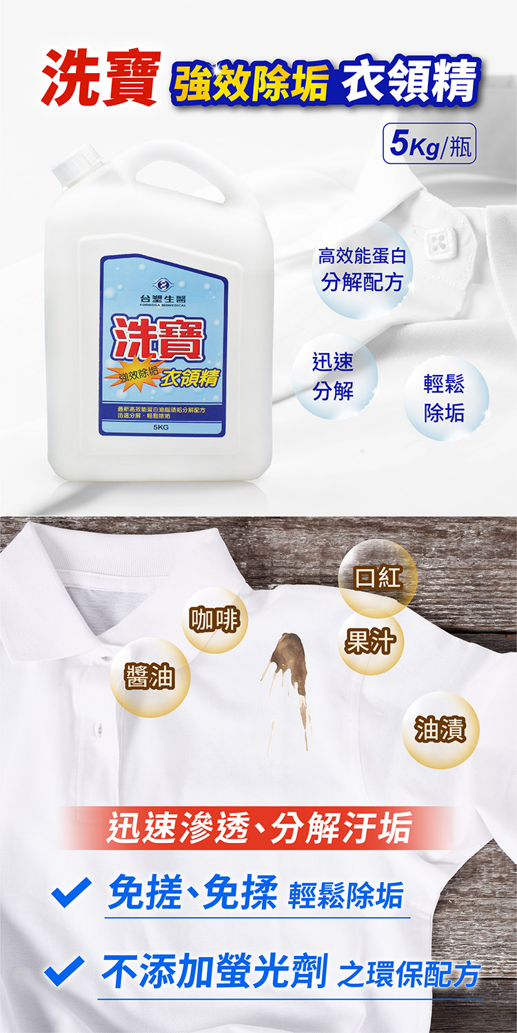 台塑生醫 洗寶 強效除垢 衣領精 (5kg) 說明圖