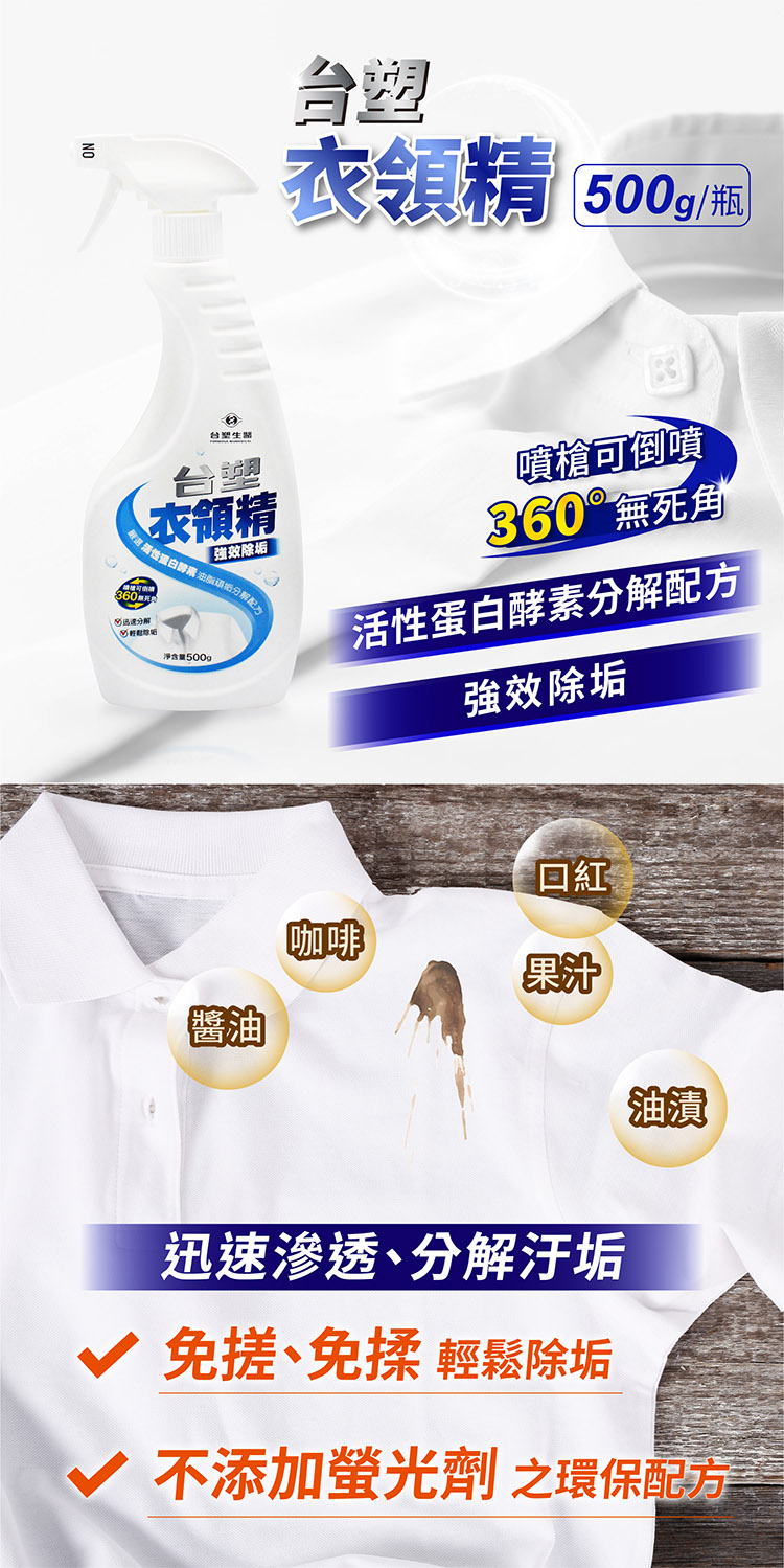 台塑生醫 台塑 強效 除垢衣領精 (500g) 說明圖