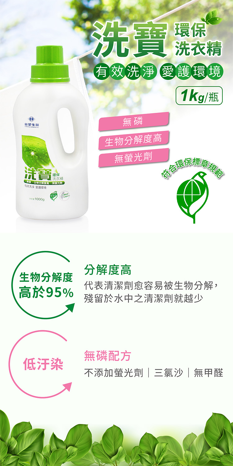 台塑生醫 洗寶環保洗衣精 (1000g/瓶) 說明圖