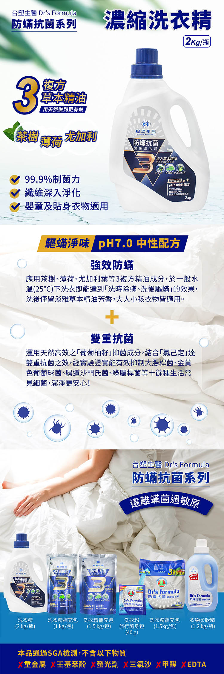 台塑生醫 防蟎 抗菌 濃縮 洗衣精 超值組 (2kg瓶裝 X 1瓶 + 1.5kg補充包 X 2包) 說明圖