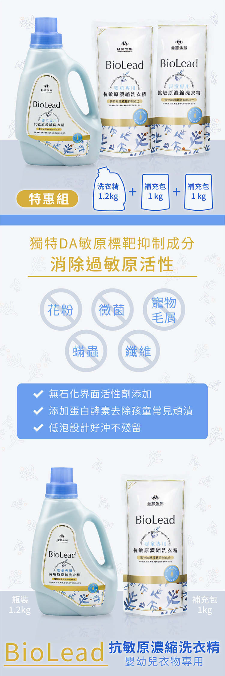 台塑生醫 抗敏原濃縮洗衣精 (嬰童專用) 特惠組 (瓶裝x1 + 補充包x2) 說明圖