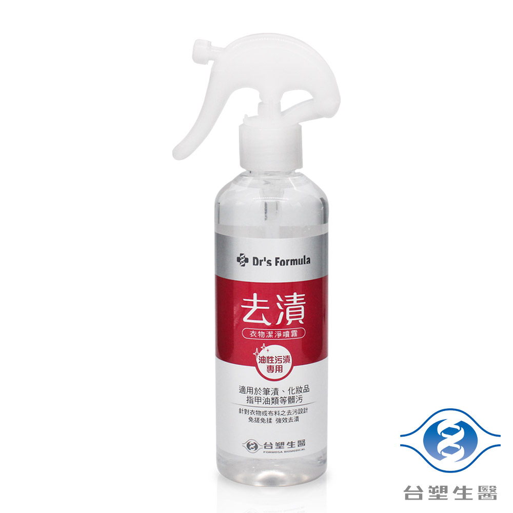 台塑生醫 衣物 去漬 潔淨噴霧 (油性汙漬專用) (255g)