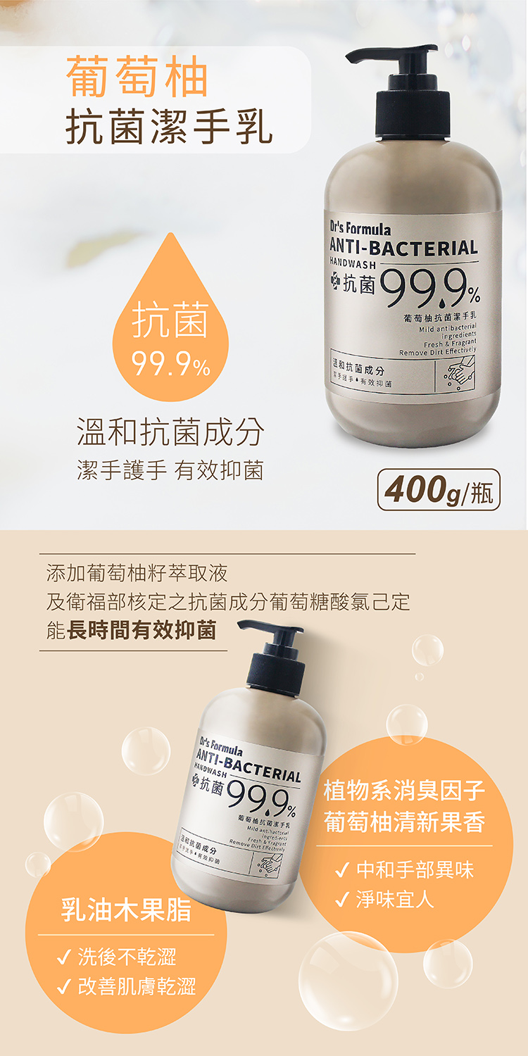 台塑生醫 葡萄柚 抗菌 潔手乳 洗手乳 (400g) 說明圖