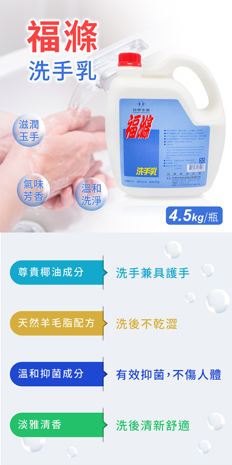 台塑生醫 福滌洗手乳 4.5kg 說明圖