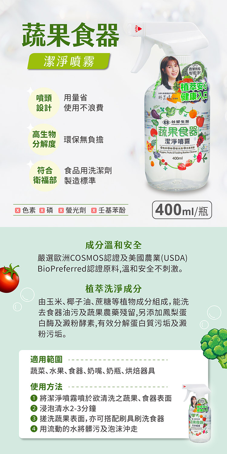 台塑生醫 蔬果食器潔淨噴霧 400ml 說明圖