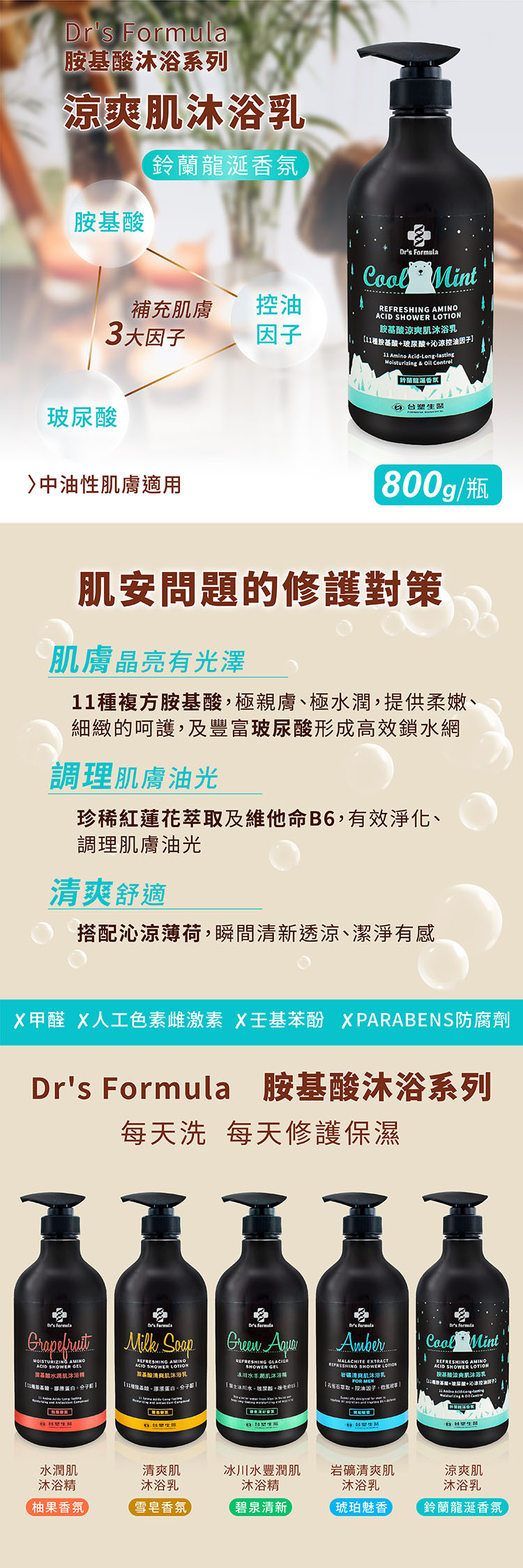 台塑生醫 胺基酸清爽肌沐浴乳 鈴蘭龍涎 激涼 (800g) 說明圖