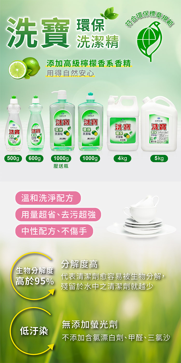 台塑生醫 洗寶環保洗潔精 洗碗精 (1000g) 說明圖