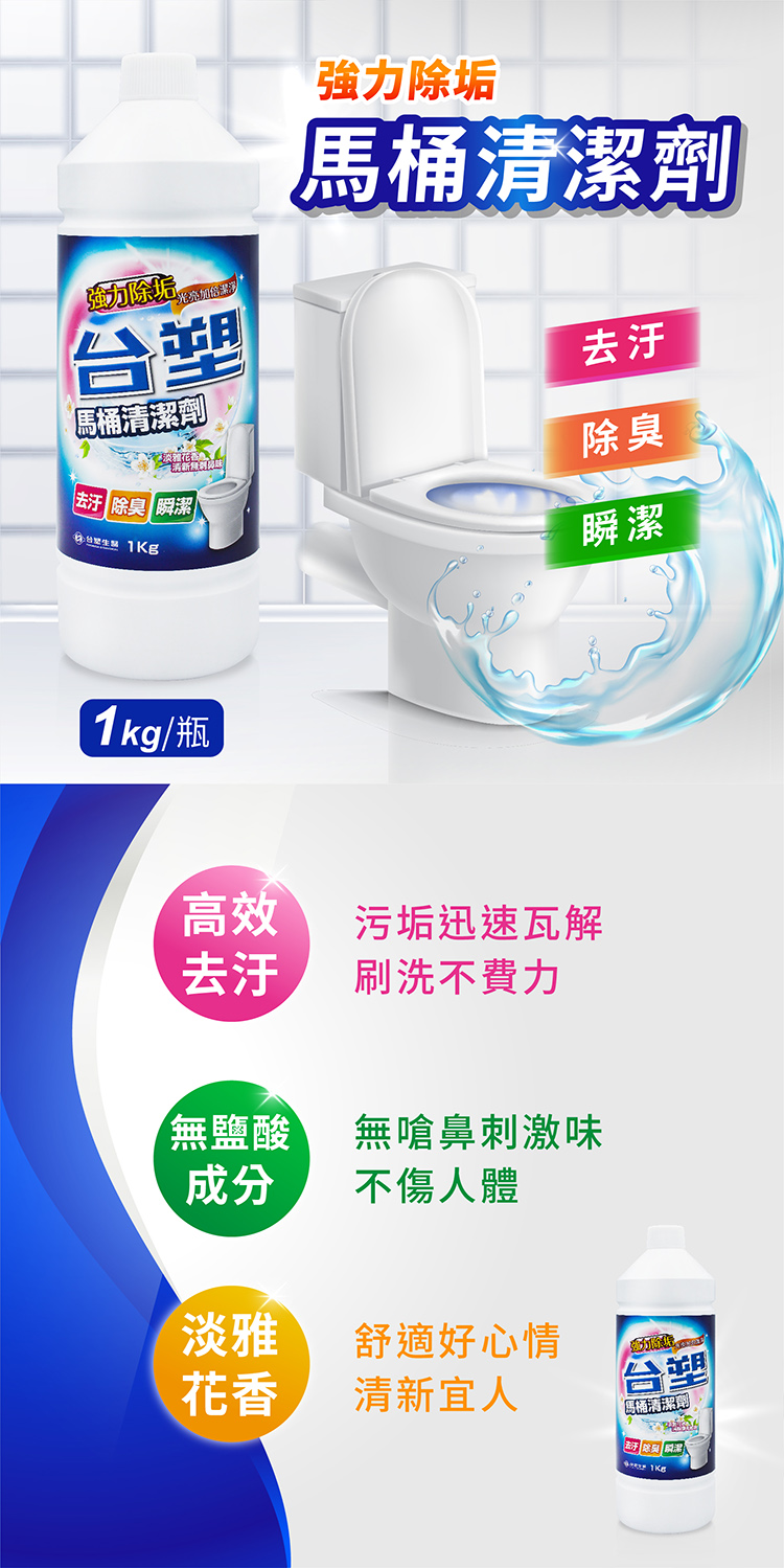 台塑生醫 台塑馬桶清潔劑 (1kg) 說明圖