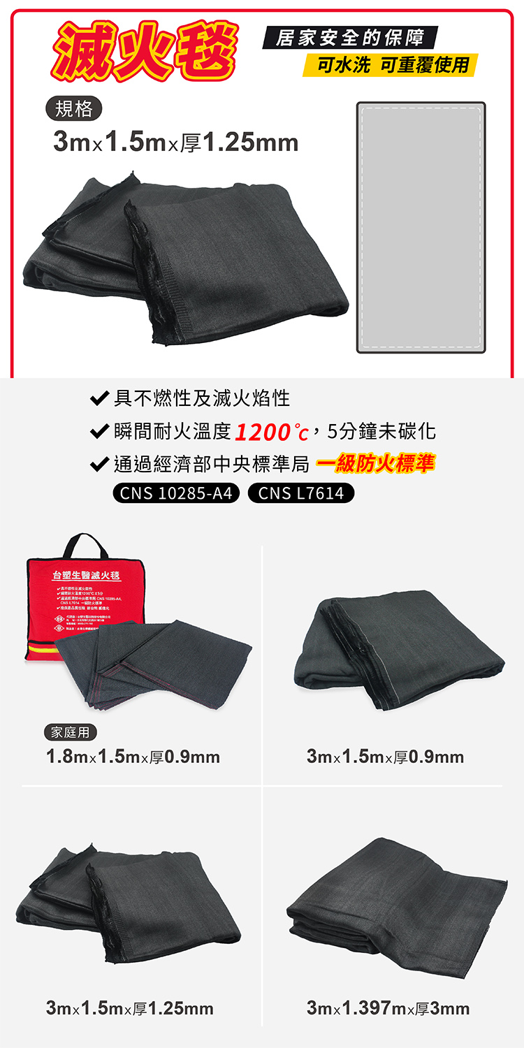 台塑生醫 防火毯 滅火毯 (3M * 1.5M * 1.25mm厚) 說明圖