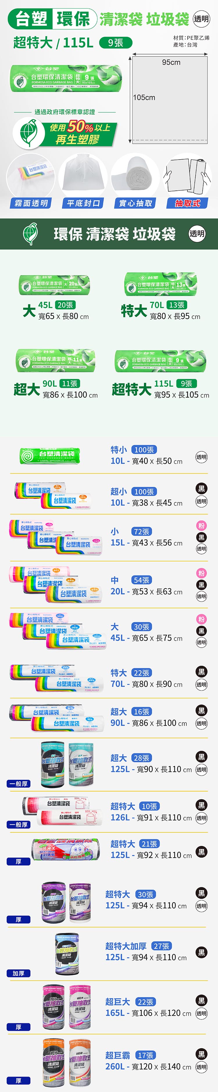 台塑 環保 清潔袋 垃圾袋 (超特大) (透明) (115L) (95*105cm) 說明圖
