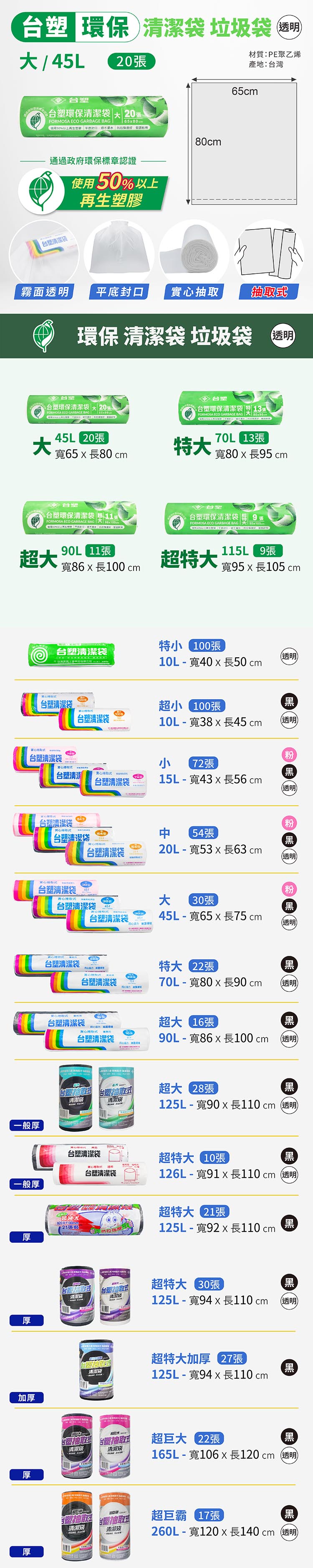台塑 環保 清潔袋 垃圾袋 (大) (透明) (45L) (65*80cm) 說明圖