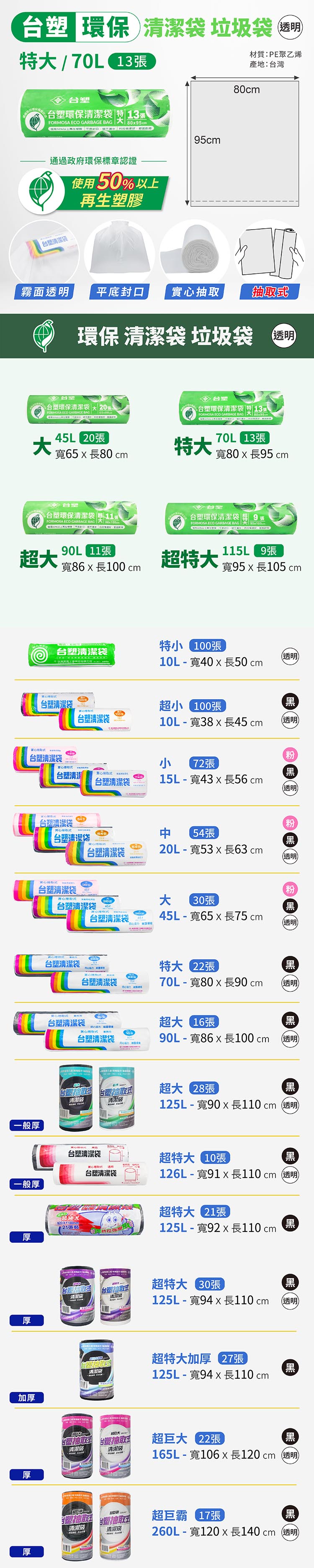 台塑 環保 清潔袋 垃圾袋 (特大) (透明) (70L) (80*95cm) 說明圖