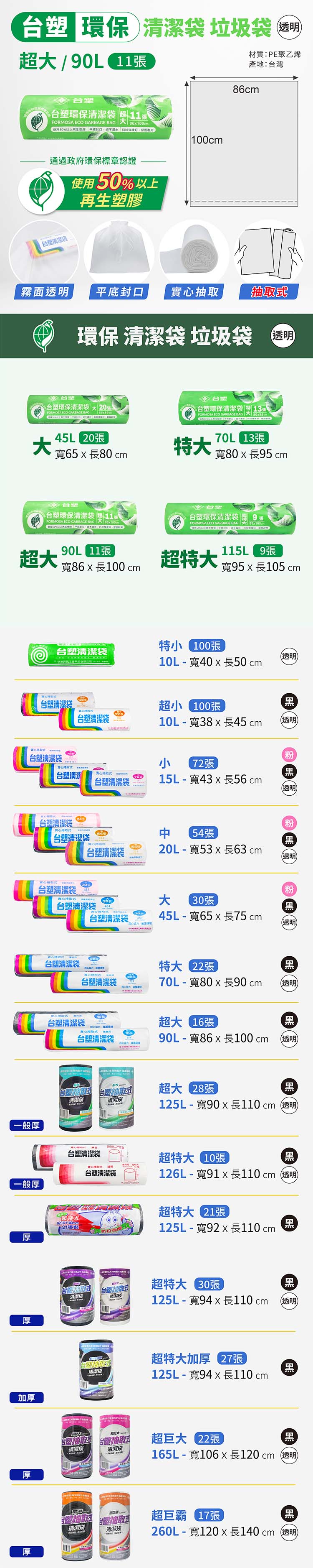 台塑 環保 清潔袋 垃圾袋 (超大) (透明) (90L) (86*100cm) 說明圖