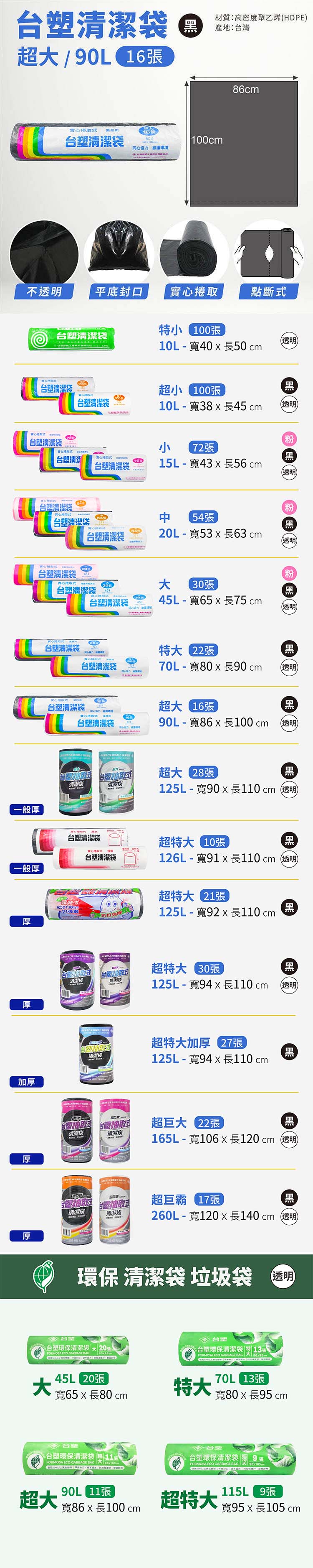 台塑 實心 清潔袋 垃圾袋 (超大) (黑色) (90L) (86*100cm) 說明圖