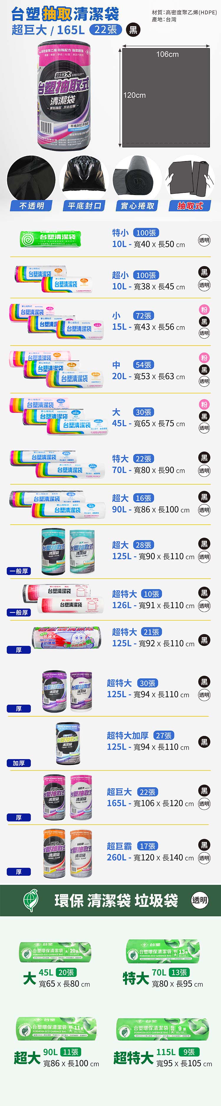 台塑 實心 清潔袋 垃圾袋 (超巨大) (黑色) (165L) (106*120cm) 說明圖