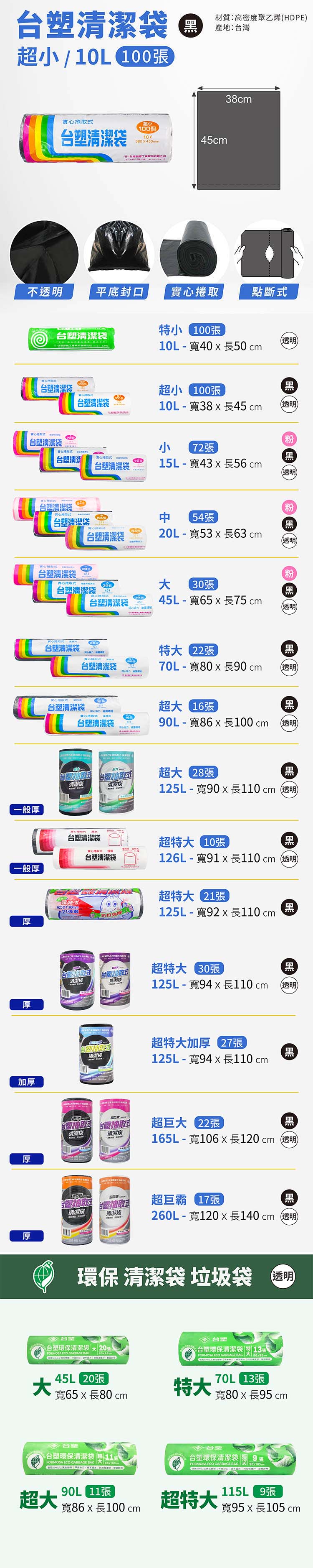 台塑 實心 清潔袋 垃圾袋 (超小) (黑色) (10L) (38*45cm) 說明圖