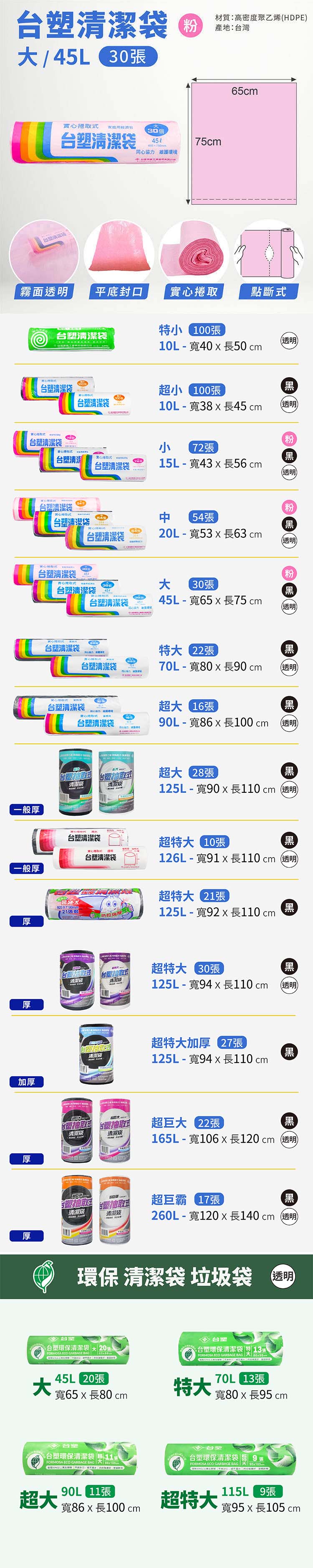 台塑 實心 清潔袋 垃圾袋 (大) (粉紅) (45L) (65*75cm) 說明圖