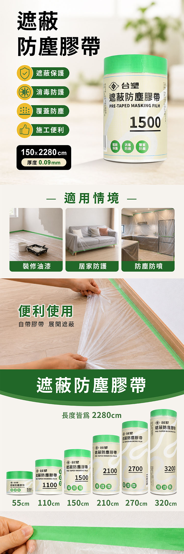 台塑 遮蔽防塵膠帶 防塵膜 養生膠帶 1500 (0.09mm) (150*2280cm) 說明圖