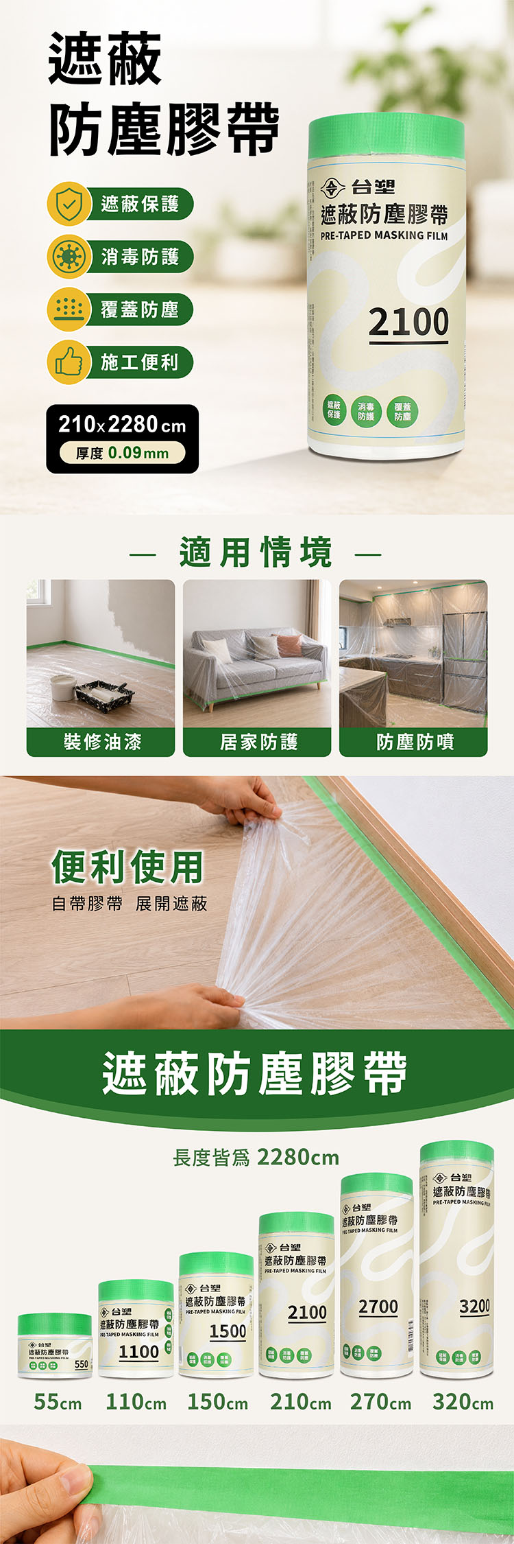 台塑 遮蔽防塵膠帶 防塵膜 養生膠帶 2100 (0.09mm) (210*2280cm) 說明圖