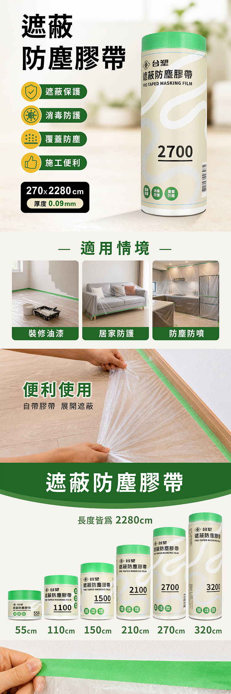 台塑 遮蔽防塵膠帶 防塵膜 養生膠帶 2700 (0.09mm) (270*2280cm) 說明圖