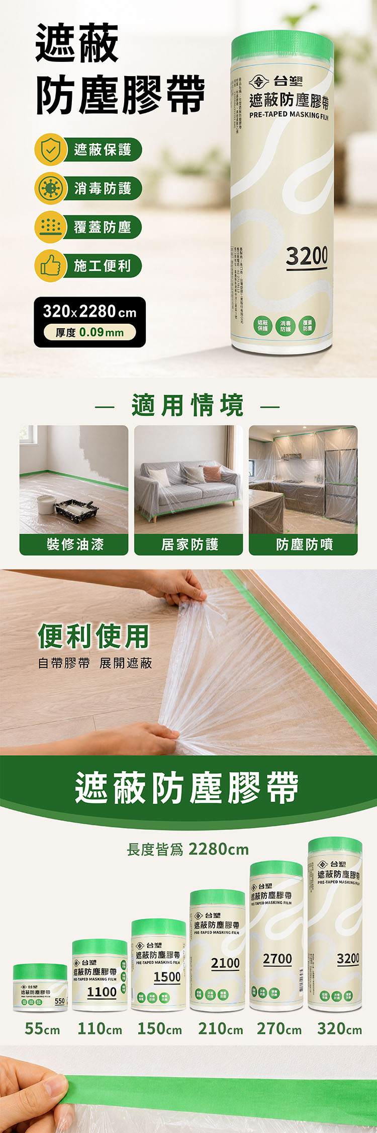 台塑 遮蔽防塵膠帶 防塵膜 養生膠帶 3200 (0.09mm) (320*2280cm) 說明圖