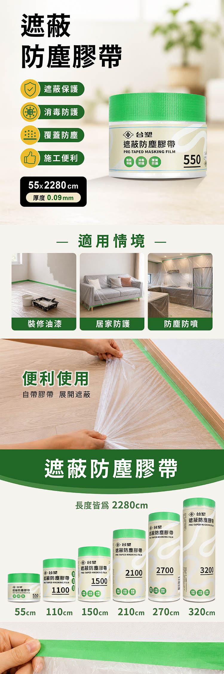 台塑 遮蔽防塵膠帶 防塵膜 養生膠帶 550 (0.09mm) (55*2280cm) 說明圖