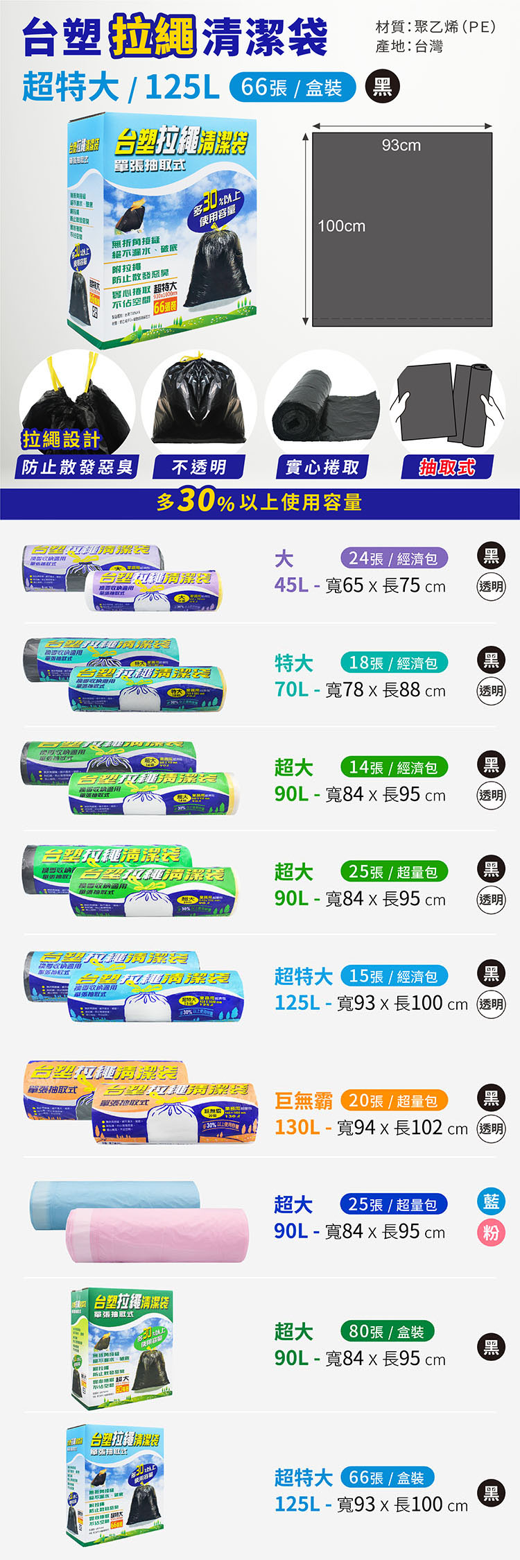 台塑 拉繩 清潔袋 垃圾袋 (超特大) (黑色) (125L) (93*100cm) (66張/盒) 說明圖