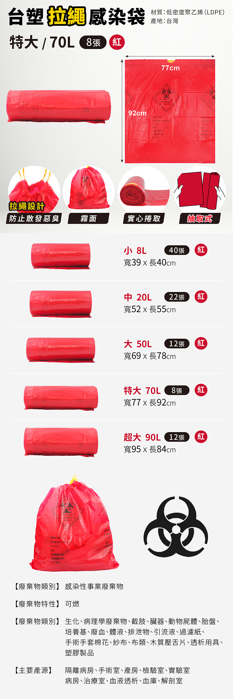 台塑 拉繩感染袋 清潔袋 垃圾袋 (特大) (紅色) (70L) (77*92cm) (8張/捲) 說明圖