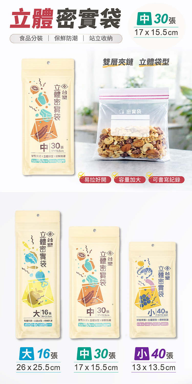 台塑 立體 密實袋 (中) (17*15.5cm) (30張) 說明圖