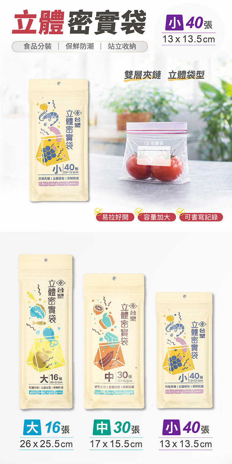 台塑 立體 密實袋 (小) (13*13.5cm) (40張) 說明圖