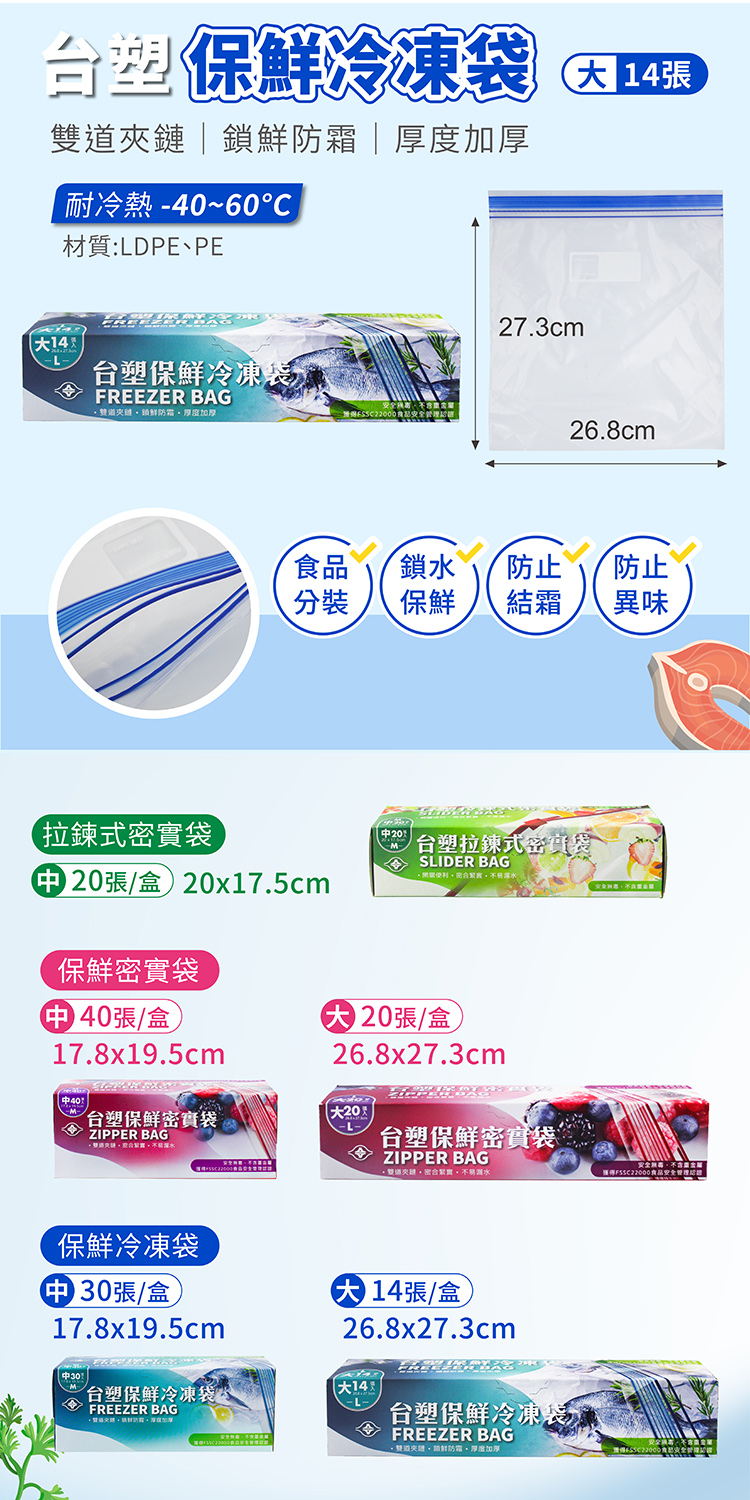 台塑 保鮮 冷凍袋 (大) (26.8*27.3cm) (14張) 說明圖