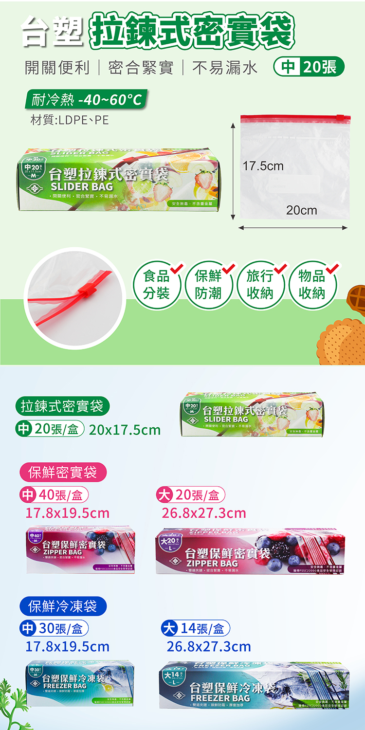 台塑 拉鍊式 密實袋 (中) (20*17.5cm) (20張) 說明圖