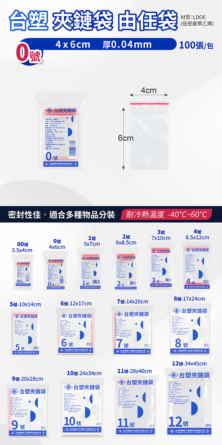 台塑夾鏈袋 由任袋 0號 (4*6cm) (100張) 說明圖