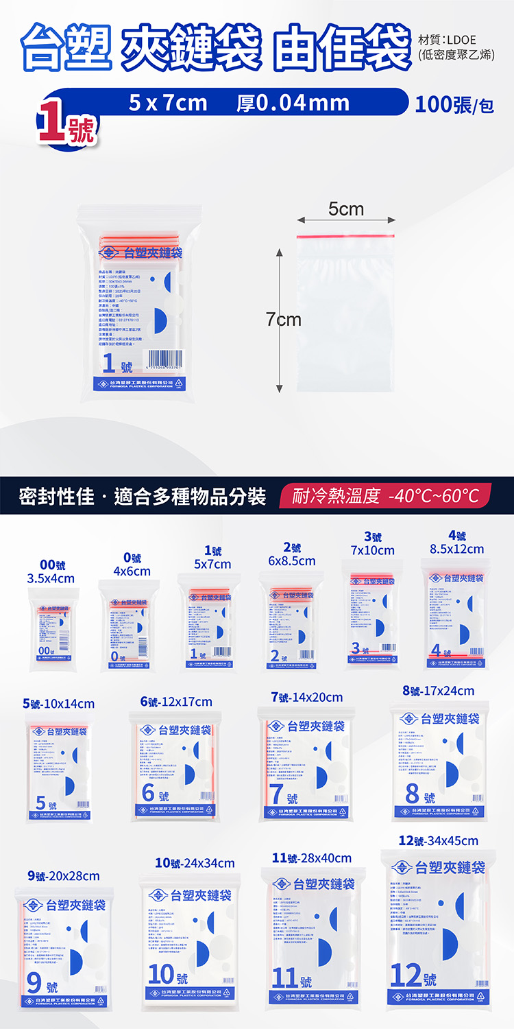台塑夾鏈袋 由任袋 1號 (5*7cm) (100張) 說明圖