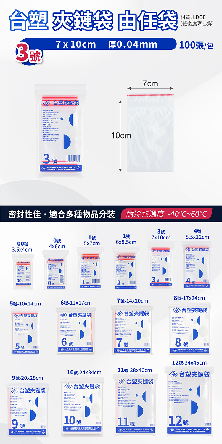 台塑夾鏈袋 由任袋 3號 (7*10cm) (100張) 說明圖