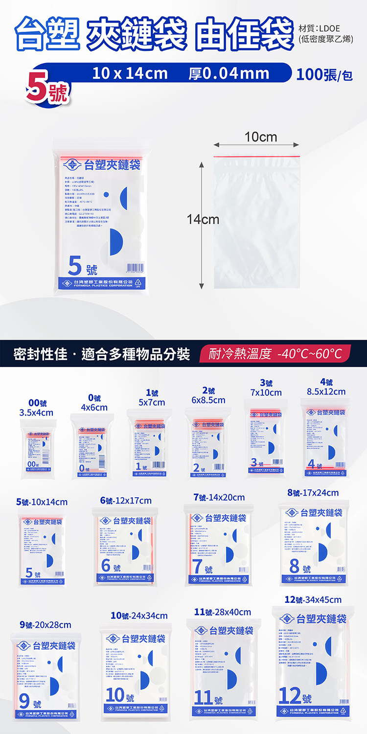台塑夾鏈袋 由任袋 5號 (10*14cm) (100張) 說明圖
