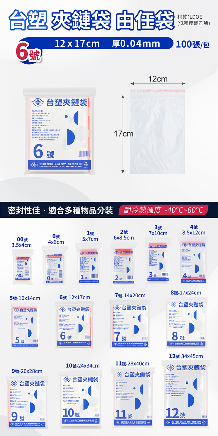 台塑夾鏈袋 由任袋 6號 (12*17cm) (100張) 說明圖
