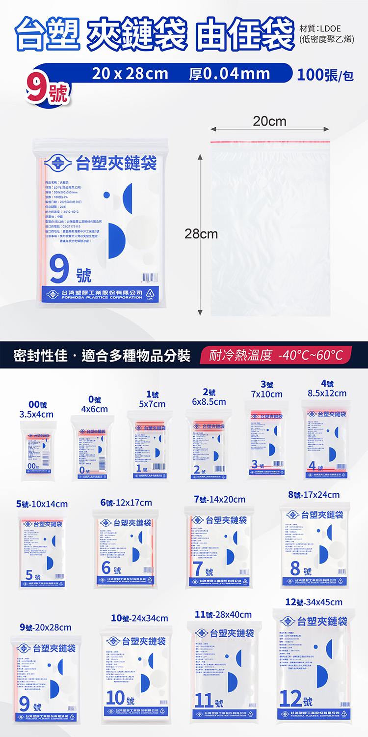 台塑夾鏈袋 由任袋 9號 (20*28cm) (100張) 說明圖