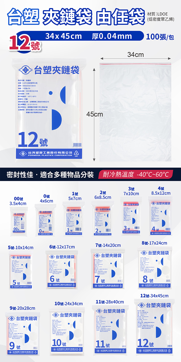 台塑夾鏈袋 由任袋 12號 (34*45cm) (100張) 說明圖
