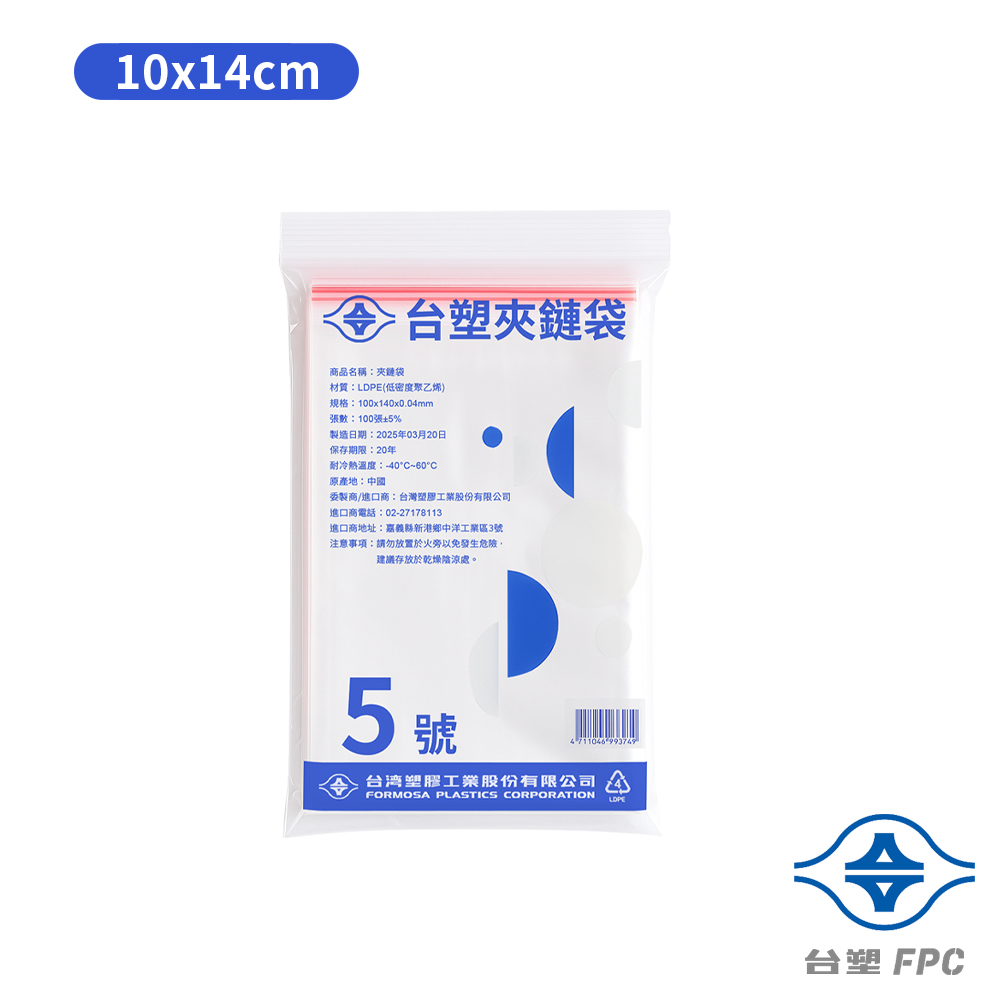 台塑夾鏈袋 由任袋 5號 (10*14cm) (100張)