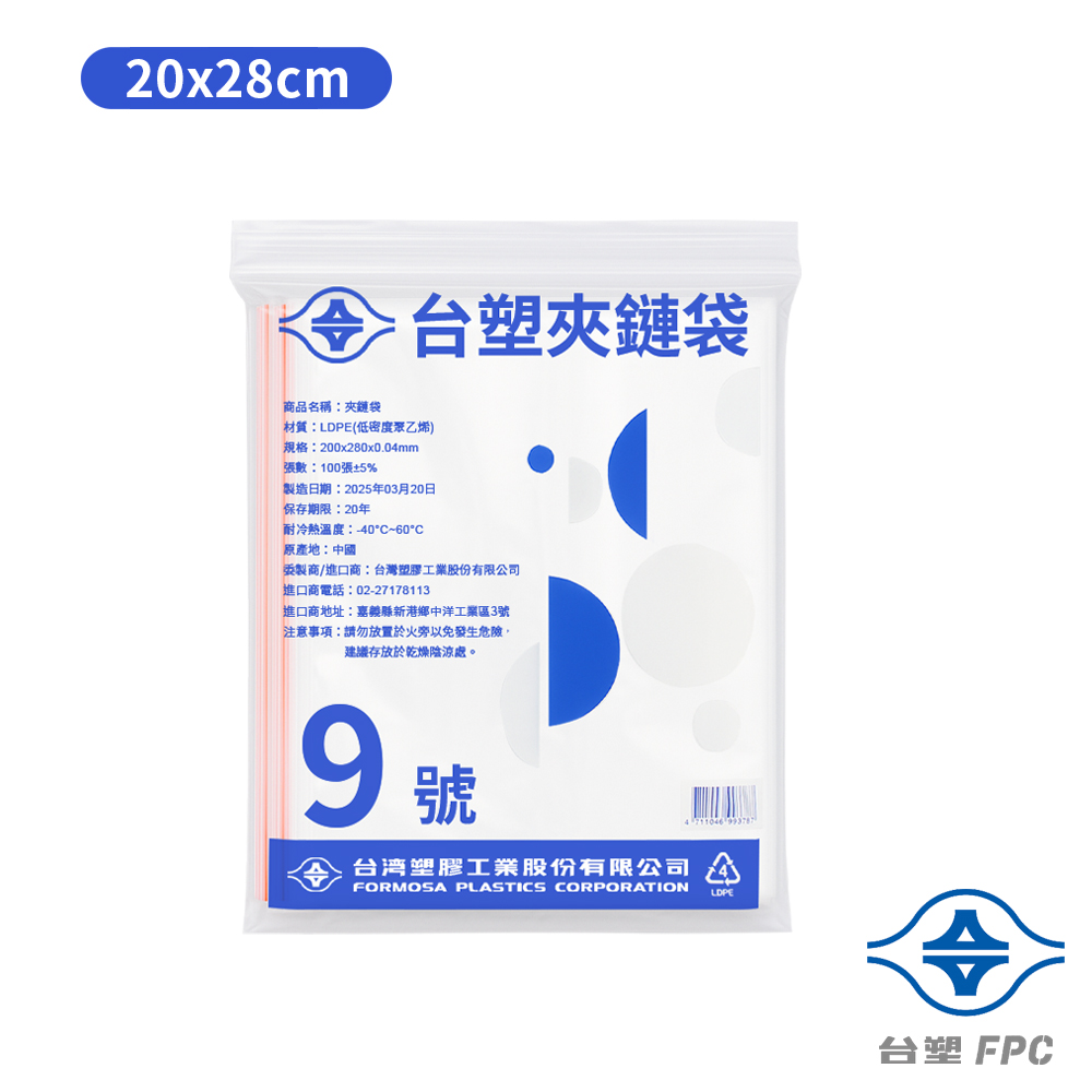 台塑夾鏈袋 由任袋 9號 (20*28cm) (100張)