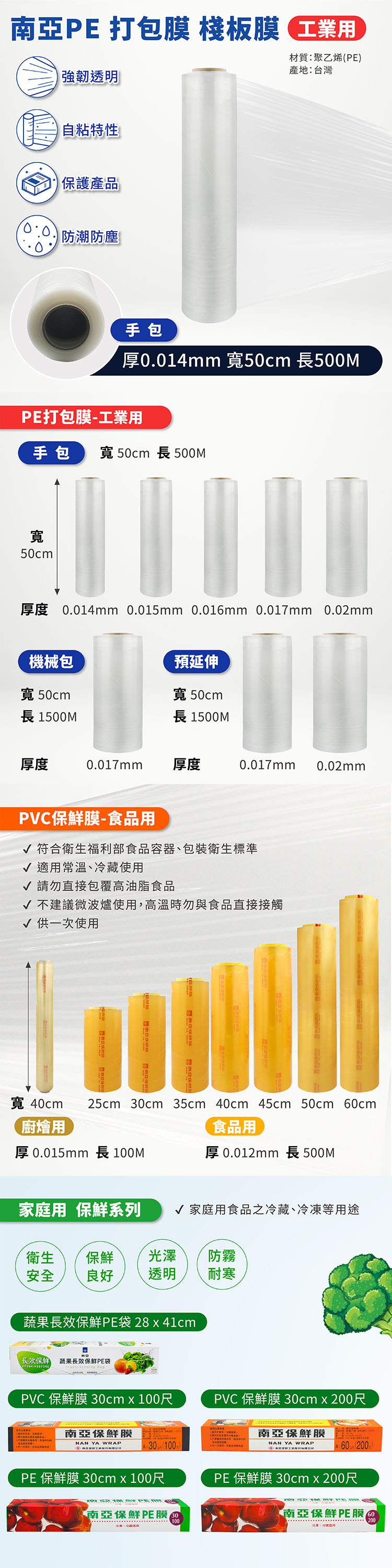 南亞 PE 打包膜 棧板膜 工業用 (手包) (14ux50cmx500M) 說明圖