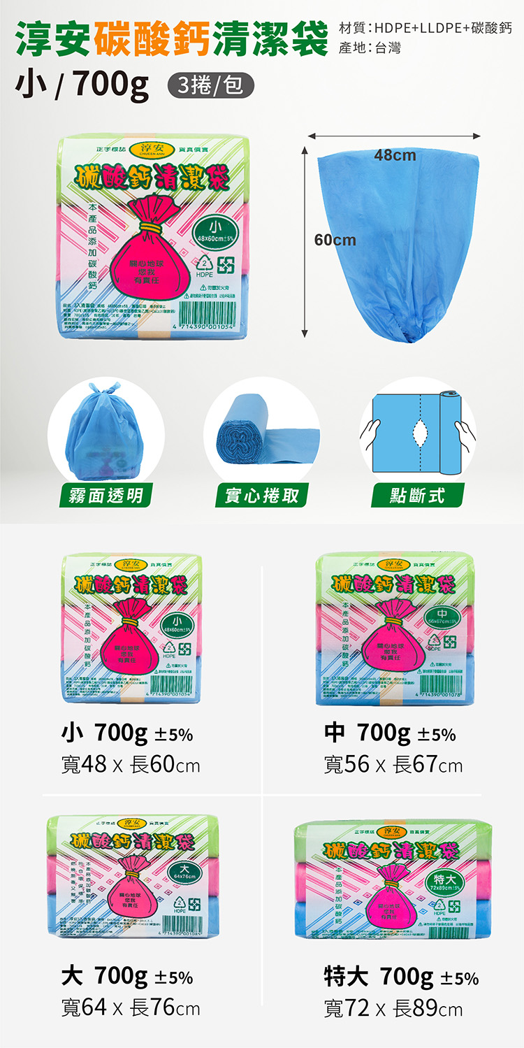 淳安碳酸鈣清潔袋-小 (3捲)(48*60cm) 說明圖