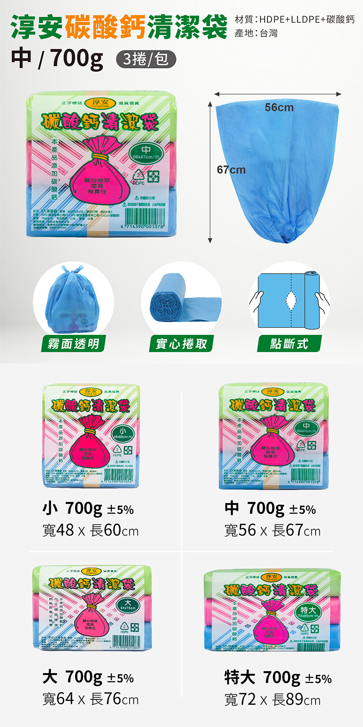淳安碳酸鈣清潔袋-中 (3捲)(56*67cm) 說明圖