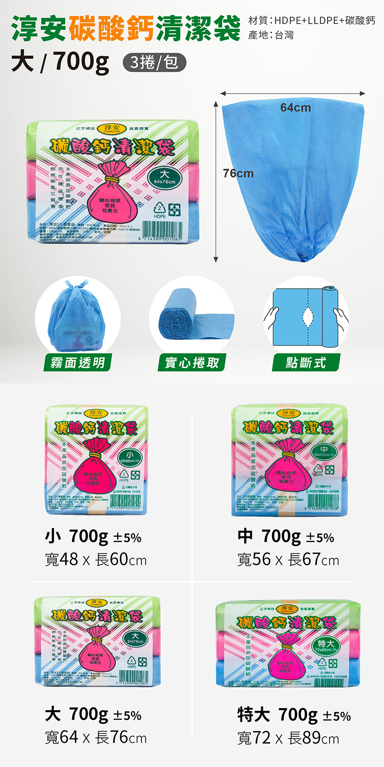 淳安碳酸鈣清潔袋-大 (3捲)(64*76cm) 說明圖