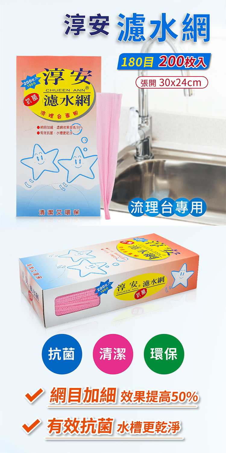 淳安濾水網 (24*30cm) (180目) (200入) 說明圖