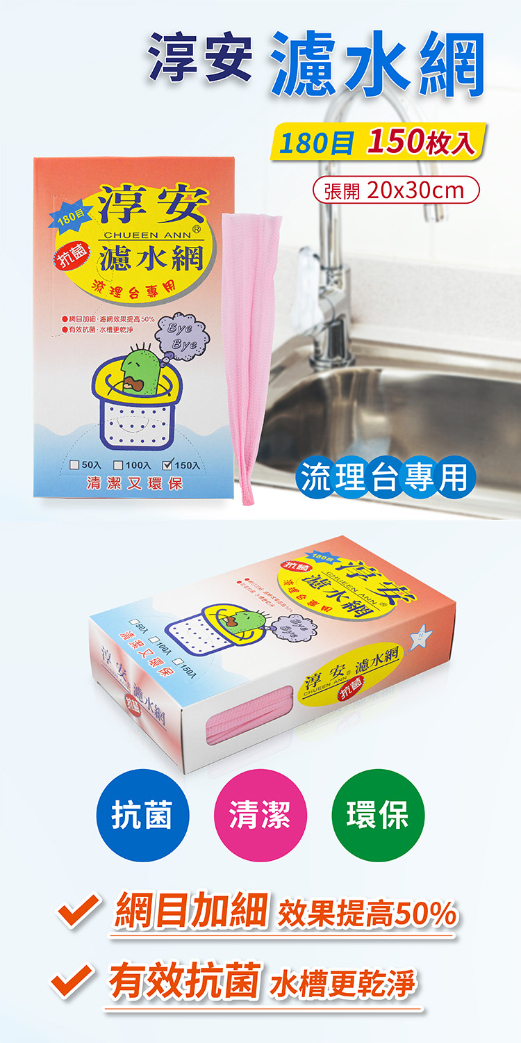 淳安 濾水網 (20*30cm) (180目) (150入) 說明圖