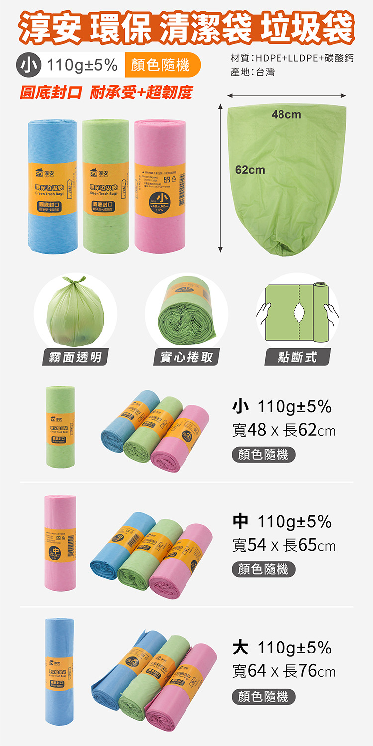 淳安 環保 清潔袋 垃圾袋 (小) (48*62) (110g) 說明圖