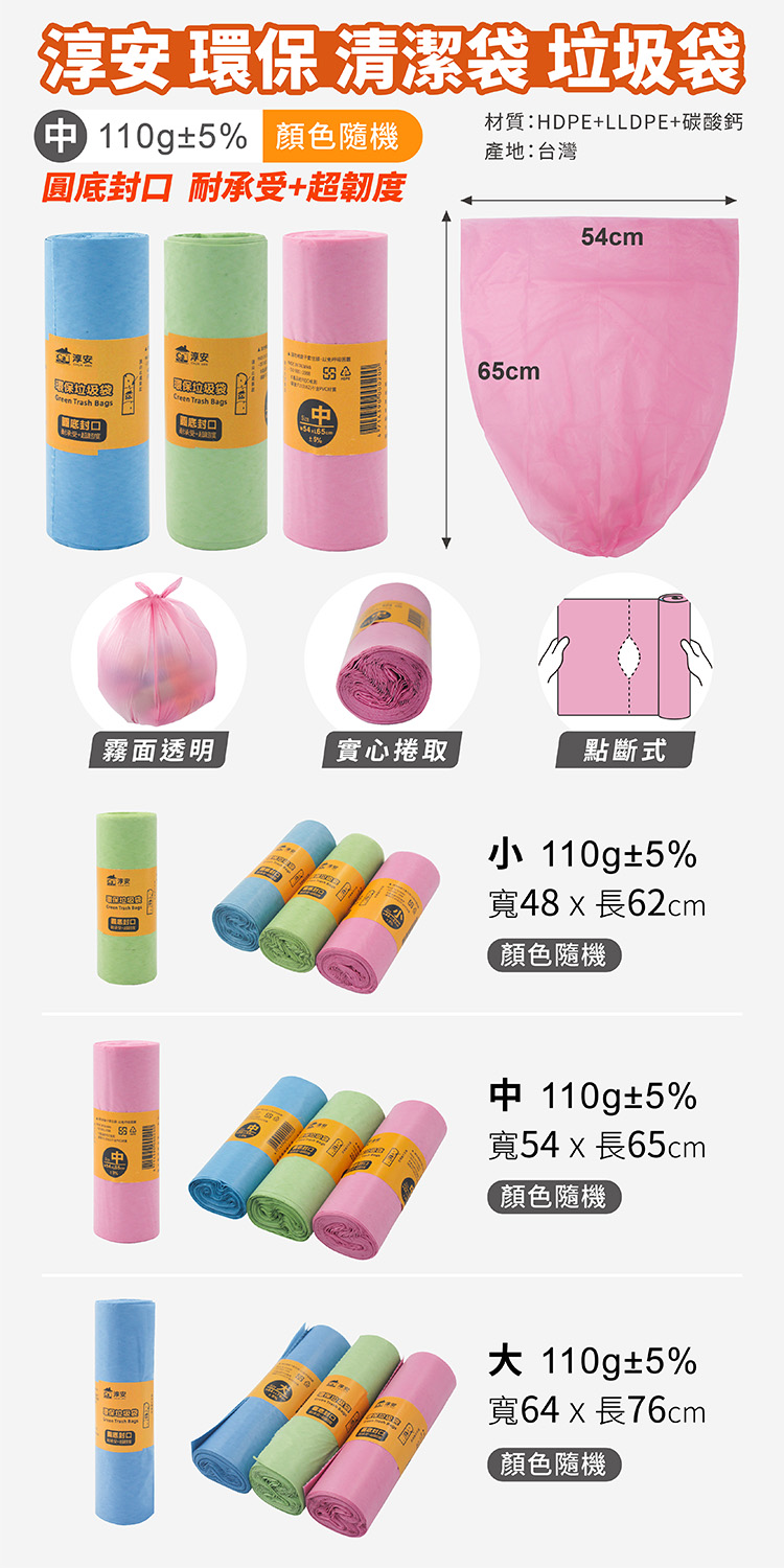 淳安 環保 清潔袋 垃圾袋 (中) (54*65) (110g) 說明圖