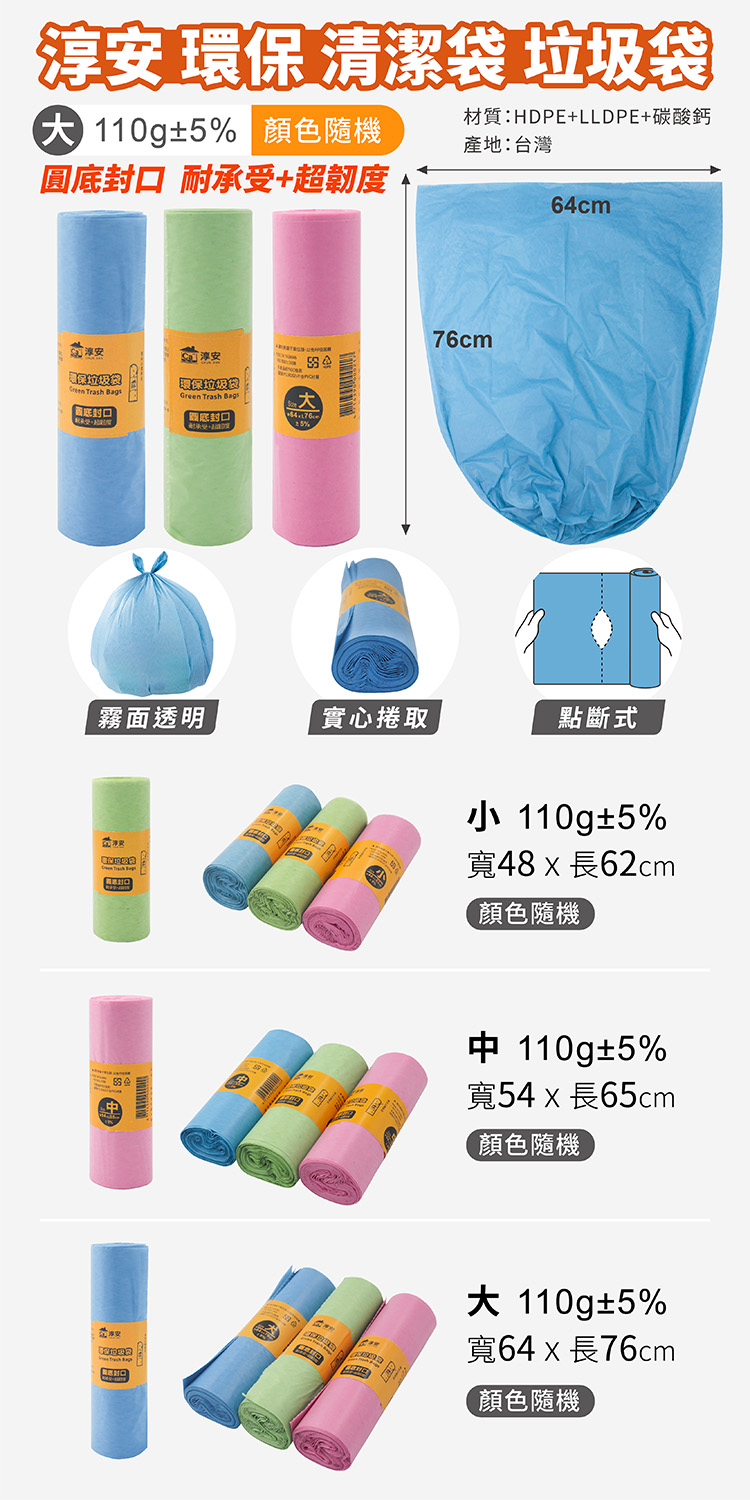 淳安 環保 清潔袋 垃圾袋 (大) (64*76) (110g) 說明圖